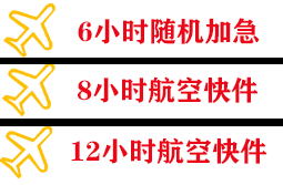 三源浦机场物流快递公司,专业空运当天件